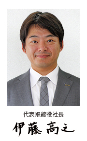 伊藤社長